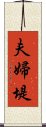 夫婦堤 Scroll