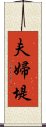 夫婦堤 Scroll