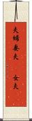 夫婦 Scroll
