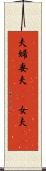 夫婦;妻夫(rK);女夫(rK) Scroll