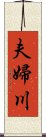 夫婦川 Scroll