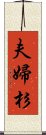 夫婦杉 Scroll