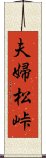 夫婦松峠 Scroll