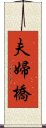 夫婦橋 Scroll