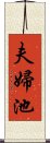 夫婦池 Scroll