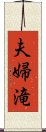 夫婦滝 Scroll