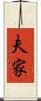夫家 Scroll