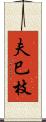 夫巳枝 Scroll