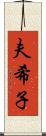 夫希子 Scroll