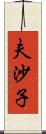 夫沙子 Scroll