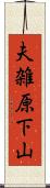 夫雑原下山 Scroll