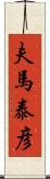 夫馬泰彦 Scroll