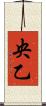 央乙 Scroll