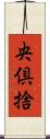 央倶捨 Scroll