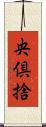 央倶捨 Scroll