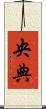 央典 Scroll