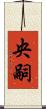 央嗣 Scroll