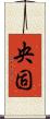 央固 Scroll