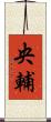 央輔 Scroll