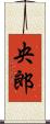 央郎 Scroll
