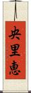 央里恵 Scroll