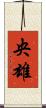 央雄 Scroll