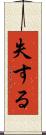 失する Scroll