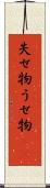 失せ物 Scroll