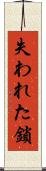 失われた鎖 Scroll