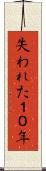 失われた１０年 Scroll