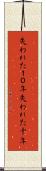 失われた１０年 Scroll