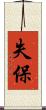 失保 Scroll