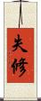 失修 Scroll