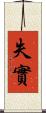 失實 Scroll