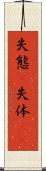 失態(P) Scroll