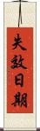 失效日期 Scroll