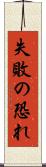 失敗の恐れ Scroll