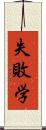 失敗学 Scroll