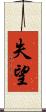 失望 Scroll