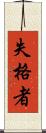 失格者 Scroll