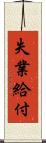 失業給付 Scroll