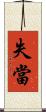 失當 Scroll
