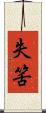 失筈 Scroll
