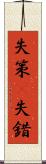 失策(P) Scroll