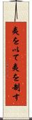 夷を以て夷を制す Scroll