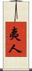 夷人 Scroll