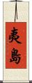 夷島 Scroll
