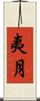 夷月 Scroll