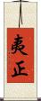 夷正 Scroll