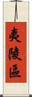 夷陵區 Scroll